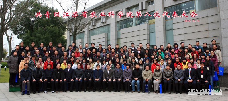 共青团江苏省农业科学院第八次代表大会胜利召