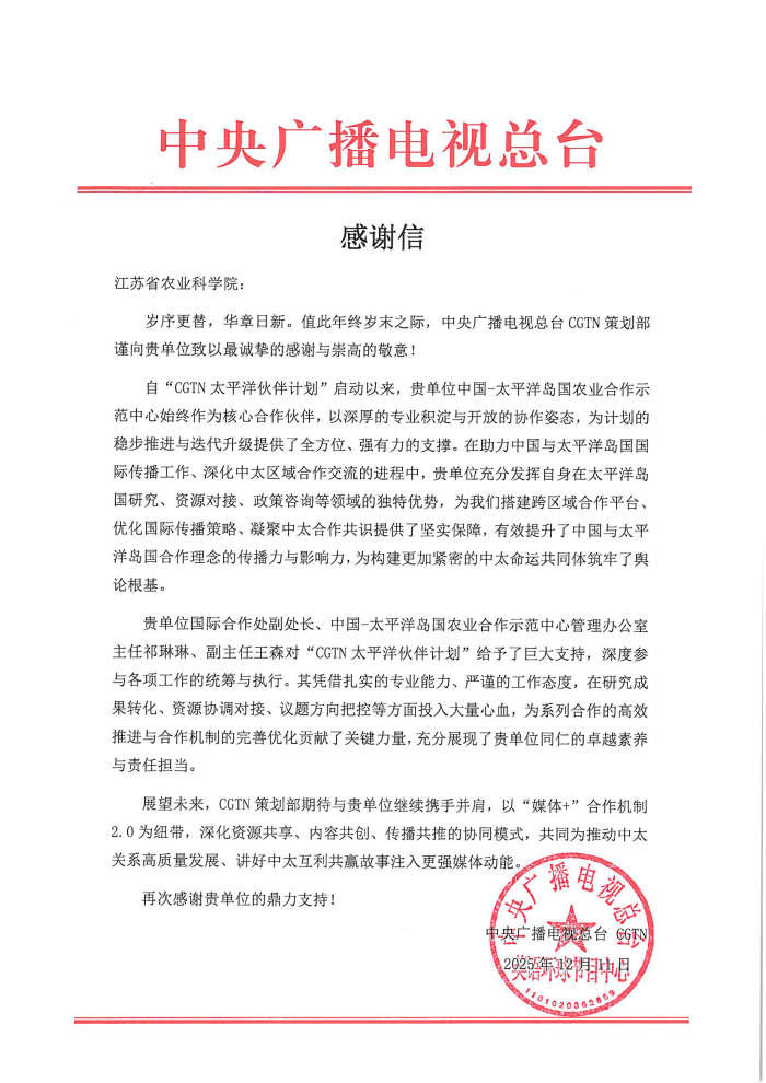 感谢信-江苏省农业科学院.png